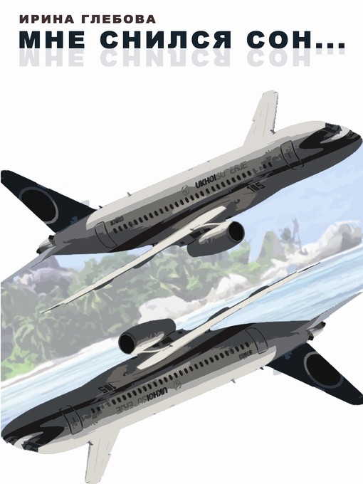 Title details for Мне снился сон... by Глебова, Ирина - Available